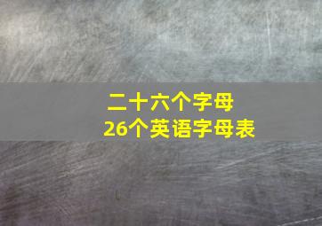 二十六个字母 26个英语字母表